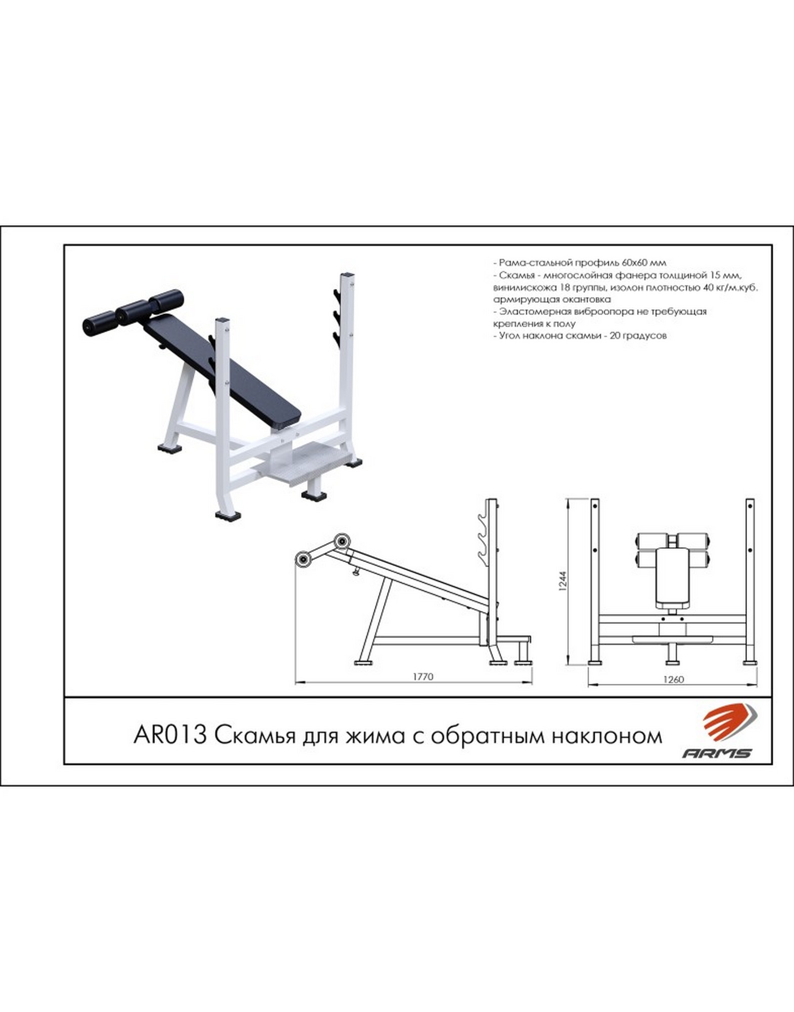 Скамья для штанги со стойками с обратным наклоном ARMS AR013 1570_2000