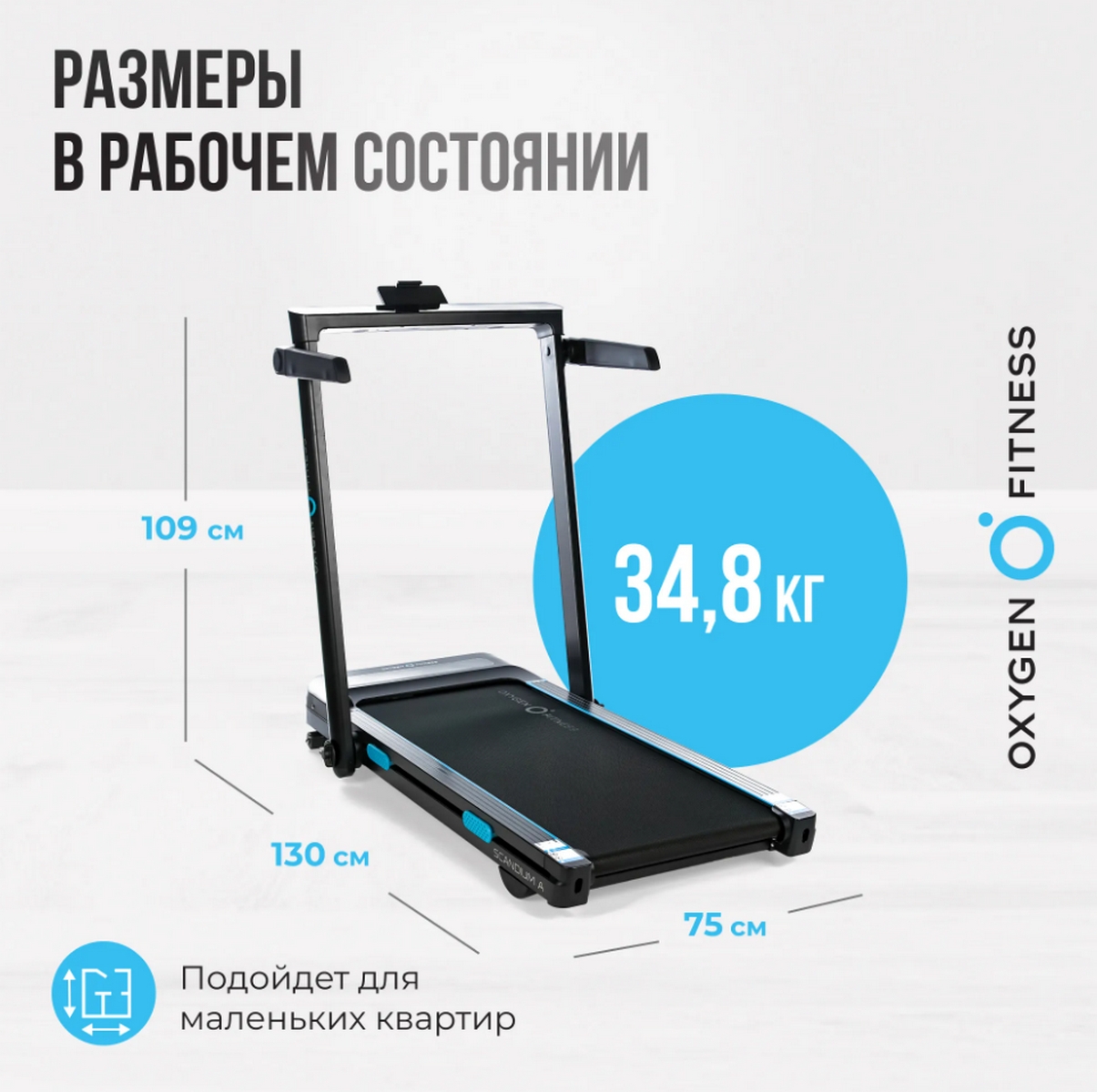 Беговая дорожка домашняя Oxygen Fitness SCANDIUM_A 1205_1200