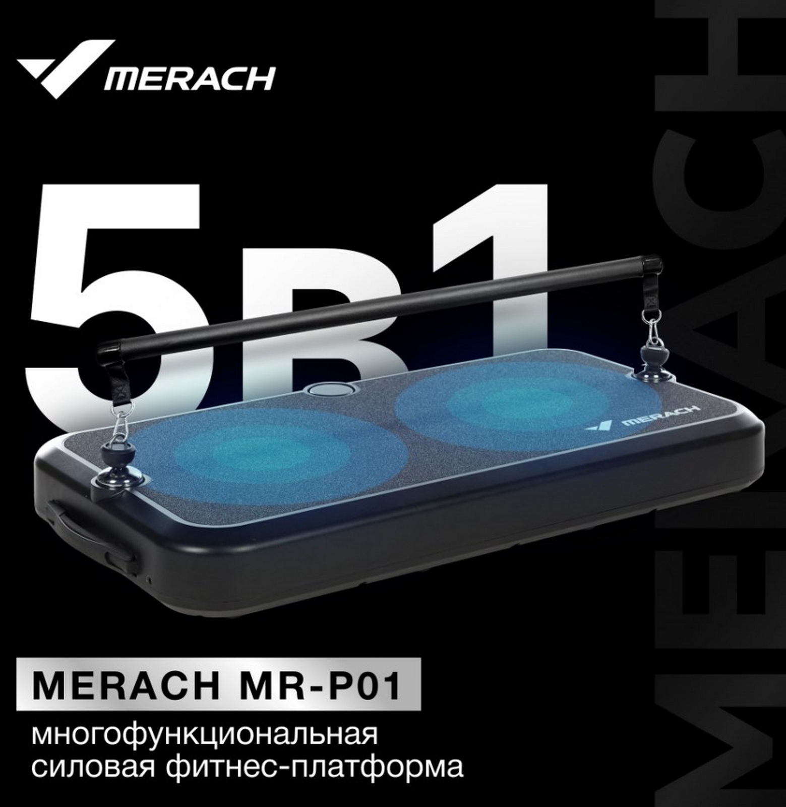 Многофункциональная силовая фитнес-платформа MERACH MR-P01 1559_1600