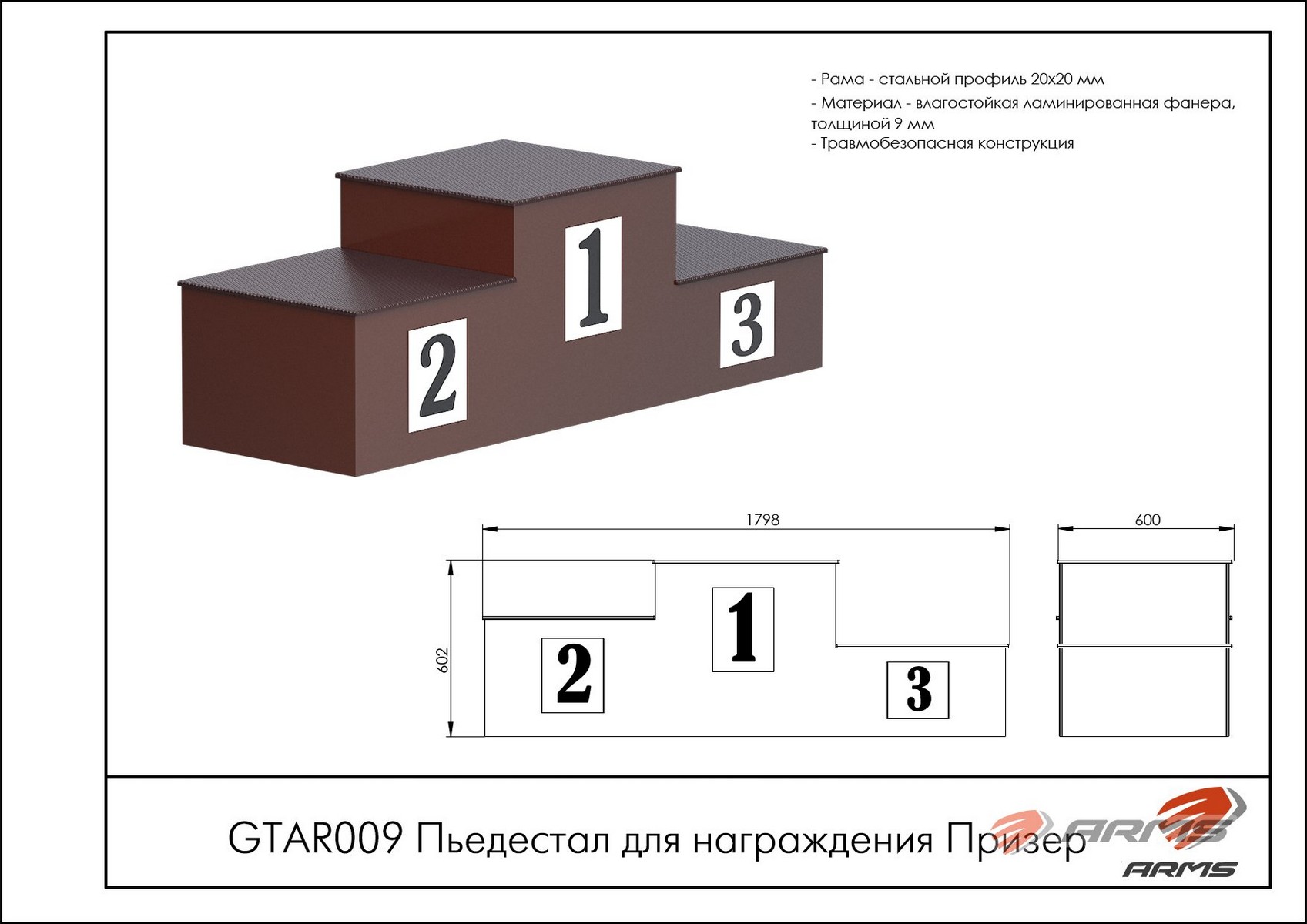 Пьедестал для награждения Призер ARMS GTAR009 1697_1200