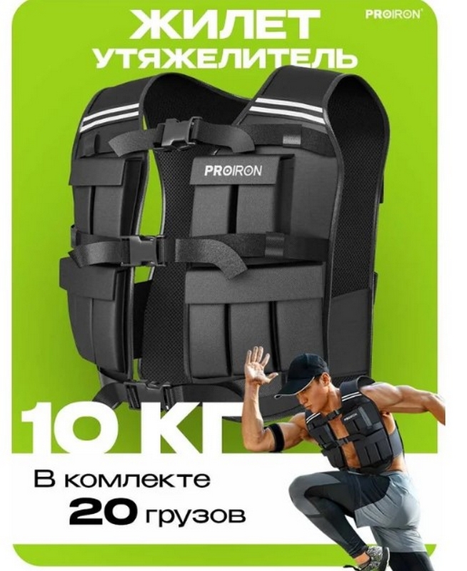 Жилет утяжелитель 10кг PROIRON ЖУ010 654_800